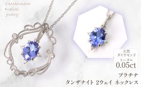 プラチナ　タンザナイト　2ウェイ　ネックレス　管理番号255243 218-257-ta
