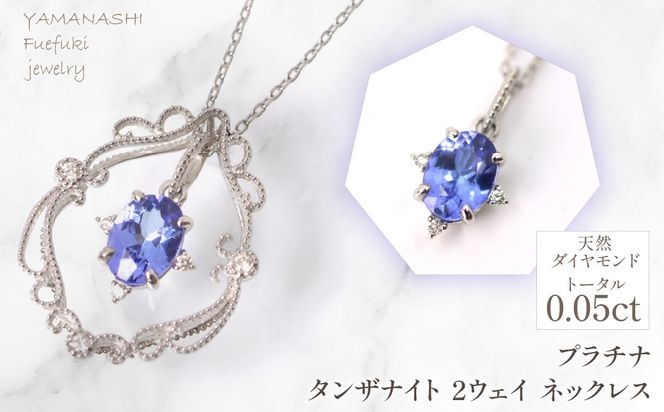 プラチナ　タンザナイト　2ウェイ　ネックレス　管理番号255243 218-257-ta