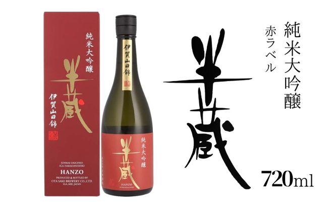 半蔵 純米大吟醸 赤ラベル720ml otsz0001