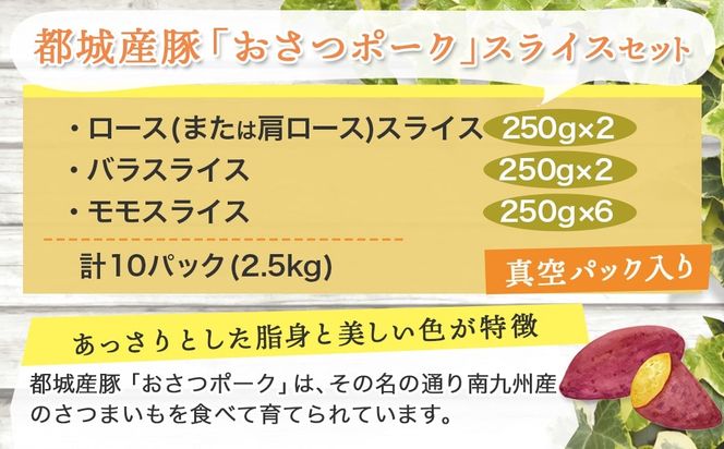 全部真空パック!「おさつポーク」スライス2.5kg_17-1403