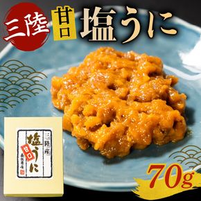 塩うに 70g うに ウニ 雲丹 寿司 Sea urchin ごはん 夕飯 おかず おつまみ 晩酌 米 丼 海産物 海鮮 魚介 魚介類 大船渡 三陸 岩手県 国産 [morihiro003_1]