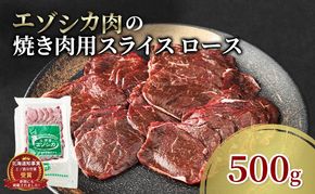 エゾシカ肉 焼き肉用 (ロース) 500g　 肉 お肉 鹿 シカ 鹿肉 シカ肉 えぞ鹿肉 エゾ鹿肉 ジビエ 焼肉 バーベキュー BBQ 冷凍 北海道産 北海道 南富良野町