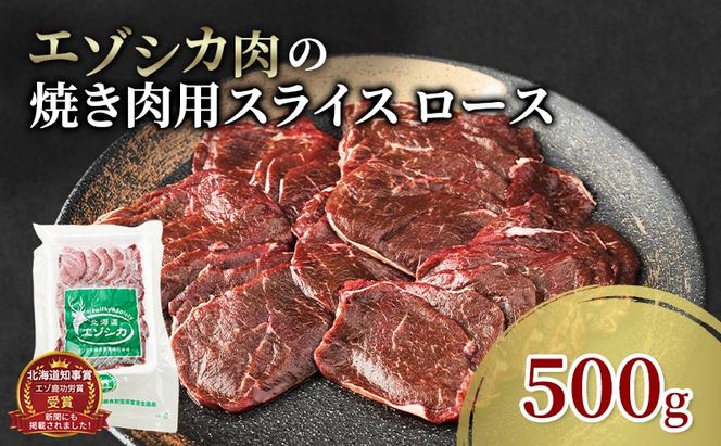 エゾシカ肉 焼き肉用 (ロース) 500g　 肉 お肉 鹿 シカ 鹿肉 シカ肉 えぞ鹿肉 エゾ鹿肉 ジビエ 焼肉 バーベキュー BBQ 冷凍 北海道産 北海道 南富良野町