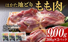 【ふるさと納税】はかた地どり もも肉 900g 300g×3パック 小分け 福岡県産 地鶏 鶏もも肉 モモ肉 とり肉 冷凍 地どり チキン 唐揚げ 水炊き おうちごはん お取り寄せ グルメ ギフト