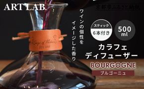 【アート・ラボ】Songs of Nature カラフェディフューザー＜ブルゴーニュ＞500ml スティック6本付き｜京都 フレグランスメーカー ディフューザー 人気［ ルームフレグランス リードディフューザー フレグランスオイル スティック 人気 おすすめ おしゃれ ギフト プレゼント お取り寄せ 通販 送料無料 ふるさと納税 ］ 261009_A-KQ006VC02