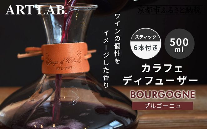 【アート・ラボ】Songs of Nature カラフェディフューザー＜ブルゴーニュ＞500ml スティック6本付き｜京都 フレグランスメーカー ディフューザー 人気［ ルームフレグランス リードディフューザー フレグランスオイル スティック 人気 おすすめ おしゃれ ギフト プレゼント お取り寄せ 通販 送料無料 ふるさと納税 ］ 261009_A-KQ006VC02