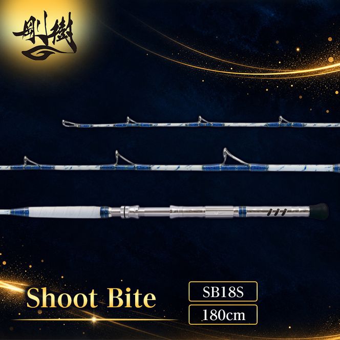剛樹 ショットバイト （SB18S） 180cm ウェイト負荷30-100号 釣り 釣具 釣竿 ロッド 釣り用品 釣り竿 海釣り ひらめ 鮃 しまあじ いさき 