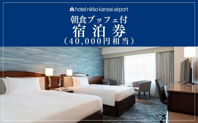 099V113 ホテル日航関西空港 プレミアムエコノミークラス ツインルーム 1泊2名様 宿泊券 朝食ブッフェ付（40,000円相当）