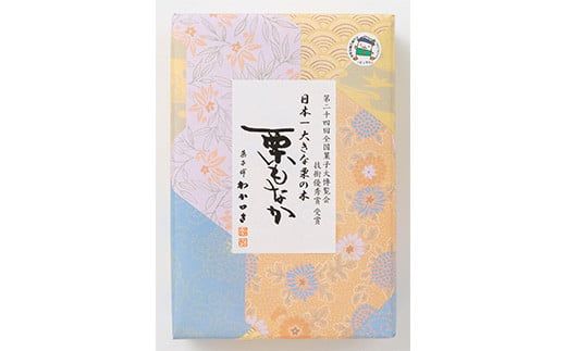FYN6-158 【西川町銘菓】日本一大きな栗の木「栗もなか」 3個入 全国菓子博覧会 技術優秀賞受賞 和菓子 最中 山形県 西川町