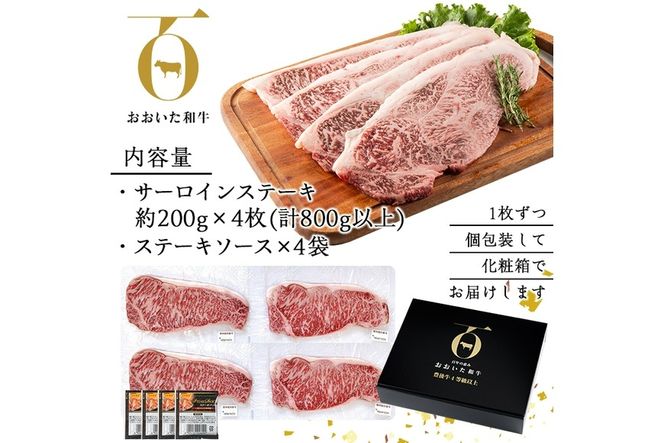おおいた和牛 サーロインステーキ (計800g・サーロインステーキ約200g×4枚+ステーキソース20g×4袋) 国産 牛肉 肉 霜降り 低温熟成 ステーキ A4 和牛 ブランド牛 BBQ 冷凍 大分県 佐伯市【DH63】【(株)ネクサ】