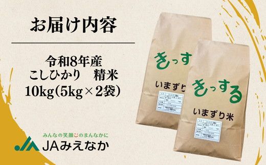 コシヒカリ 精米 10kg (5kg×2) ( 米 お米 こめ コメ おこめ 白米 精米 こしひかり コシヒカリ 令和8年産コシヒカリ 松阪産コシヒカリ 三重県 松阪市)【002109B】