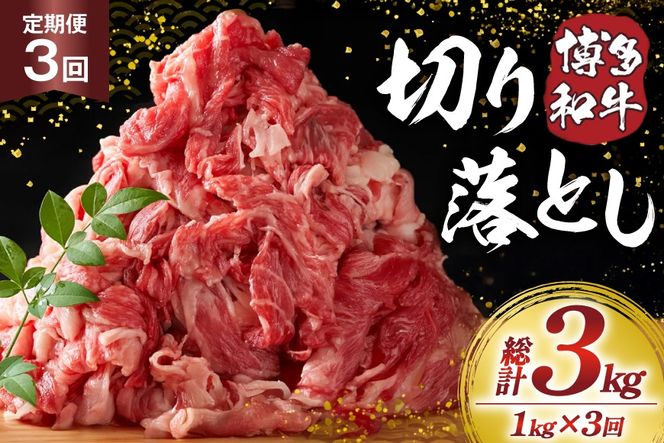 肉 博多和牛 切り落とし1kg 3回 定期便 [MEAT PLUS 福岡県 宇美町 um40azp010060] ふるさと納税 牛肉 牛 肉 和牛 黒毛和牛 切落し 赤身 和牛 肩肉 牛肩 バラ肉 バラ 1キロ 国産 冷凍