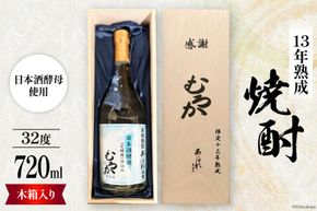 酒 焼酎 13年熟成 日本酒酵母むろか 32度 木箱入り 720ml [藤原酒店 宮崎県 日向市 452061034] 小瓶 お酒 芋焼酎 芋 いも 瓶