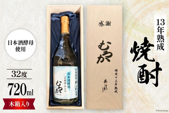 酒 焼酎 13年熟成 日本酒酵母むろか 32度 木箱入り 720ml [藤原酒店 宮崎県 日向市 452061034] 小瓶 お酒 芋焼酎 芋 いも 瓶