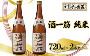 利守酒造 「 酒 一筋 」 純米 （720ml×2本セット） お酒 日本酒 
