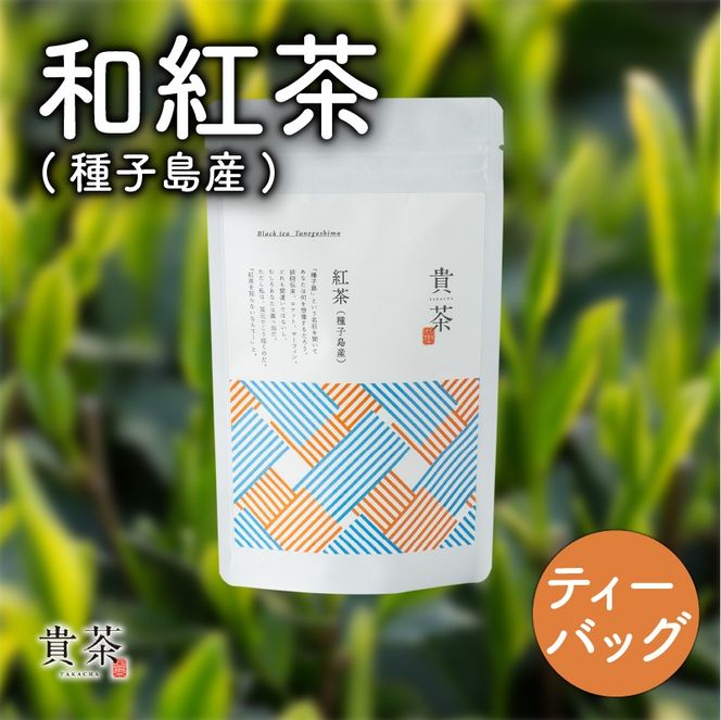 【5営業日以内に発送】日本茶専門店【貴茶－TAKACHA】和紅茶（種子島産） ティーバッグ　K068-015