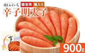 ご贈答用 「辛子明太子」 （桶入り） 900g めんたいこ 一本物 お取り寄せ グルメ お土産 福岡