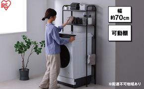 ランドリーラック スタイルランドリーラック SLR-695 ブラック アイリスオーヤマ 洗濯機ラック 洗濯ラック 洗濯 洗濯機 ラック ランドリー ランドリールーム ランドリー収納 可動棚 収納 スリム 縦型 おしゃれ インテリア 