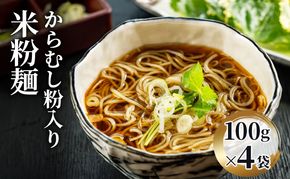 米粉麺  からむし粉入り米粉麺100g×4袋 麺類 新潟