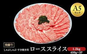 飛騨牛 牛肉 すき焼き しゃぶしゃぶ ロース スライス 1.2kg A5 和牛｜飛騨牛赤身すきやき 牛肉ロース すきやき牛肉 飛騨牛しゃぶしゃぶ 赤身飛騨牛 飛騨牛 ひだ牛 飛騨ぎゅう 飛騨ウシ すきやき しゃぶしゃぶ 赤身 飛騨牛赤身 飛騨牛すき焼き 飛騨牛ロース すき焼き 国産 和牛 ブランド牛 飛騨 牛肉ギフト 飛騨牛ギフト すき焼き用 しゃぶしゃぶ用 お中元 お歳暮 ※離島への配送不可