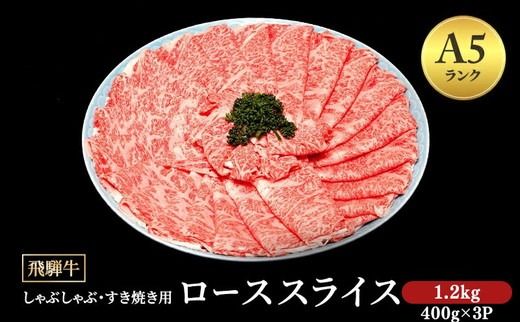 飛騨牛 牛肉 すき焼き しゃぶしゃぶ ロース スライス 1.2kg A5 和牛｜飛騨牛赤身すきやき 牛肉ロース すきやき牛肉 飛騨牛しゃぶしゃぶ 赤身飛騨牛 飛騨牛 ひだ牛 飛騨ぎゅう 飛騨ウシ すきやき しゃぶしゃぶ 赤身 飛騨牛赤身 飛騨牛すき焼き 飛騨牛ロース すき焼き 国産 和牛 ブランド牛 飛騨 牛肉ギフト 飛騨牛ギフト すき焼き用 しゃぶしゃぶ用 お中元 お歳暮 ※離島への配送不可