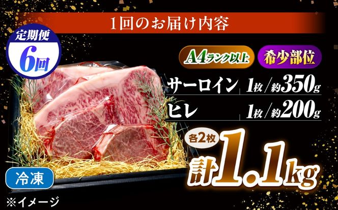 【6回定期便】長崎和牛 ステーキセット 各2枚 （ヒレ200g×2枚・サーロイン350g×2枚）希少部位 / ヒレ ひれ フィレ ふぃれ さーろいん 牛肉 赤身 A4 A5 / 南島原市 / KRAZY MEAT[SHF038]