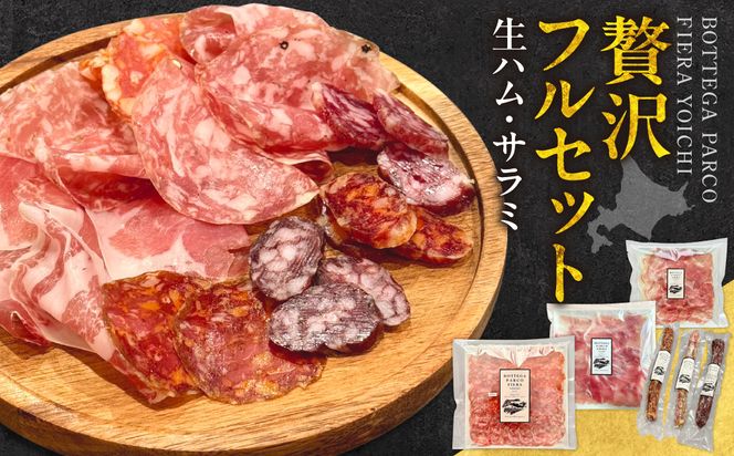 BOTTEGA PARCOFIERA 工房の技術と余市の奇跡を詰め込んだフルセット 生ハム&サラミ食べ比べ プロシュート・サラミ・オーリー・プレーン・ピカンテ 大満足_Y037-0364