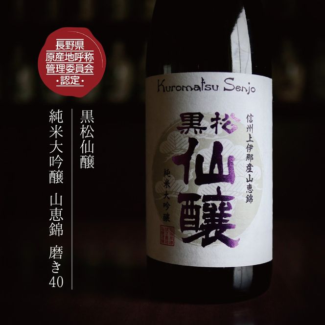 黒松仙醸 長野県酒造好適米 飲み比べ720ml×6本セット | 純米吟醸 純米大吟醸 飲み比べ セット 酒造好適米 伊那市 長野県 信州 【044-13】