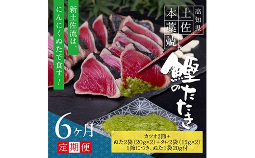 【CF-R7hbk】t086kgp　《6ヵ月定期便》数量限定 人気海鮮 芸西村厳選1本釣り本わら焼き「芸西村本気の極カツオのたたき（6～7人前）有名番組で紹介された有機無添加土佐にんにくぬた・タレ付き」随時出荷 高知県共通返礼品 かつお タタキ 海鮮 藁焼き 鰹 塩 緊急支援 ランキング