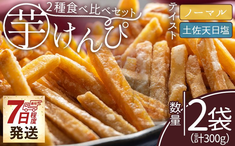 [7日程度で発送][土佐藩御用菓子舗]芋けんぴ 2種食べ比べセット 計300g - 国産 芋ケンピ 芋 いも さつまいも サツマイモ お菓子 おやつ お茶請け 和菓子 西川屋 高知県 香南市 常温 nk-0018