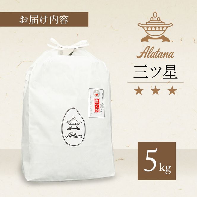 食べてみたいお米 Alatana 米 「三ツ星」 白米 5kg 精米 お米