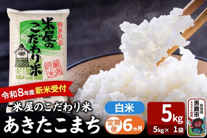 【定期便6ヶ月】 あきたこまち ＜令和8年産 新米受付＞ 『米屋のこだわり米』 白米 5kg（5kg×1袋） 吉運商店 [新米 先行受付 米 こめ コメ 白米 あきたこまち 秋田県 男鹿市 5kg]|23_ysu-010506s