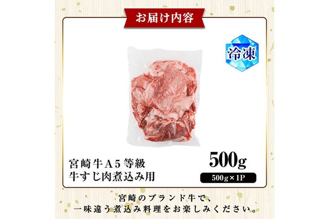 A5 等級 宮崎牛 すじ肉 煮込み用(500g) 黒毛和牛 牛スジ肉 牛 牛肉 肉 にく 牛すじ煮込み 煮込み どて煮 カレー ビーフシチュー おでん スープ 冷凍 個包装【OT-12】【KNOT合同会社】