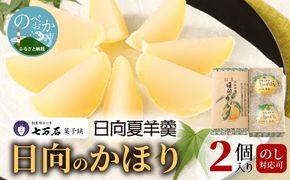 日向のかほり2個入り N0127-YA189