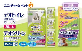デオトイレ 消臭・抗菌 シート ナチュラルガーデン 20枚×4 デオクリーン オシッコ汚れ おそうじ ウェットティッシュ (50枚×3個P)×2 ペットシーツ ペットシート トイレ 猫 猫用トイレ ユニ・チャーム