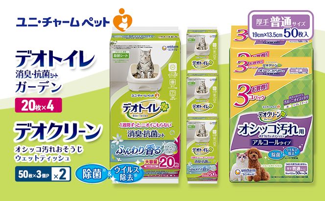 デオトイレ 消臭・抗菌 シート ナチュラルガーデン 20枚×4 デオクリーン オシッコ汚れ おそうじ ウェットティッシュ (50枚×3個P)×2 ペットシーツ ペットシート トイレ 猫 猫用トイレ ユニ・チャーム