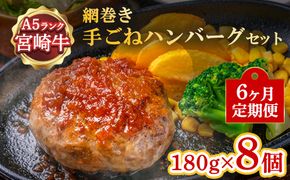 【定期便6ヶ月】ハンバーグ A5ランク 宮崎牛 180g 8個 セット マ・メゾン 国産 工場直売 惣菜 食品
