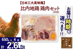 比内地鶏 鶏肉セット（半羽） 2.6kg（650g×4袋） お届け時期選べる 2.6キロ 国産 冷凍 鶏肉 鳥肉 とり肉 配送時期選べる|jaat-031901