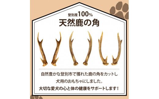 犬が喜ぶおやつ♪ 鹿角 1本 選べるサイズ（S・M・L）【犬 犬のおやつ ペット おもちゃ シカ ツノ 鹿の角 しか つの 鹿 角】