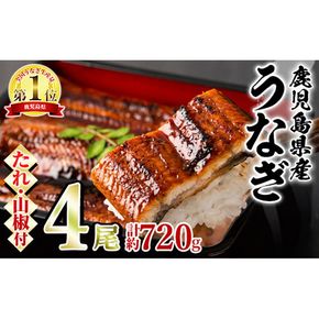【0264363a】東串良町のうなぎ蒲焼(無頭)(4尾・計約720g・タレ、山椒付)うなぎ 高級 ウナギ 鰻 国産 蒲焼 蒲焼き たれ 鹿児島 ふるさと 人気【アクアおおすみ】