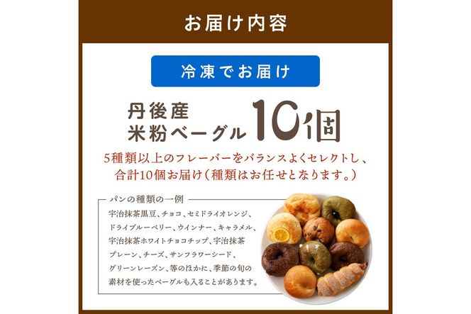 【訳あり】京丹後産米粉ベーグル　10個詰め合わせ　BT00037