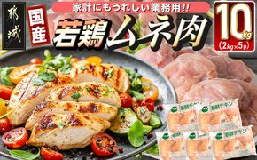 【業務用】国産若鶏ムネ肉10kg_AC-1517