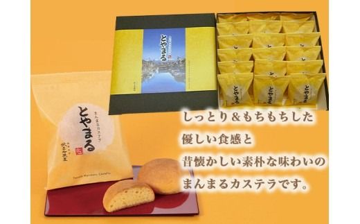 【射水の美味しいお菓子】放生若狭屋 まんまるカステラ とやまる 20個入（イナガキヤストデザイン） ※離島への配送不可