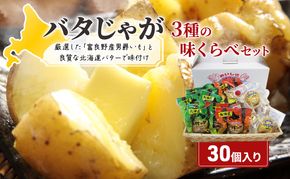 じゃがいも 北海道 みやげ 大人気 バタじゃが 3種 味くらべ 詰め合わせ セット 食べ比べ じゃがバター ポテト 加工品 バター 野菜 北海道産 男爵 芋 真空 真空パック レンジ 調理 レンジでチン おかず 惣菜 おつまみ おやつ お土産 