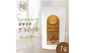 たかみくらファーム 発芽玄米グラノーラ《 グラノーラ サクサク食感 ノンオイル グルテンフリー 発芽玄米 》【2501I16503】