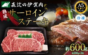 (冷凍)伊賀肉 森辻の伊賀牛　熟成サーロインステーキ約200g×3枚 242161_CT004VC02