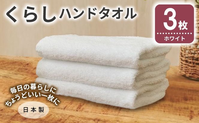 005A803 くらしハンドタオル 3枚 ホワイト【泉州タオル たおる 国産 吸水 普段使い シンプル 日用品 家族 ファミリー】