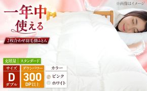 ダブル ウォッシャブル2枚合わせ羽毛掛ふとん【ラフラン/スタンダードタイプ】 糸島市 / くじめ屋[ADP008]