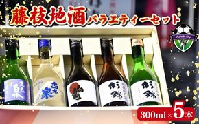 日本酒 藤枝 地酒 バラエティー セット 300ml × 5本 静岡県 お酒 家飲み 宅飲み ギフト 飲み比べ 贈り物 日本酒杉錦 日本酒特別本醸造 日本酒特別純米酒 日本酒志太泉 日本酒上撰 日本酒特別本醸造 日本酒初亀 日本酒純米吟醸 静岡県