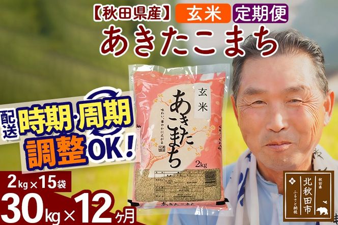 ※令和6年産 新米※《定期便12ヶ月》秋田県産 あきたこまち 30kg【玄米】(2kg小分け袋) 2024年産 お届け時期選べる お届け周期調整可能 隔月に調整OK お米 おおもり|oomr-21012